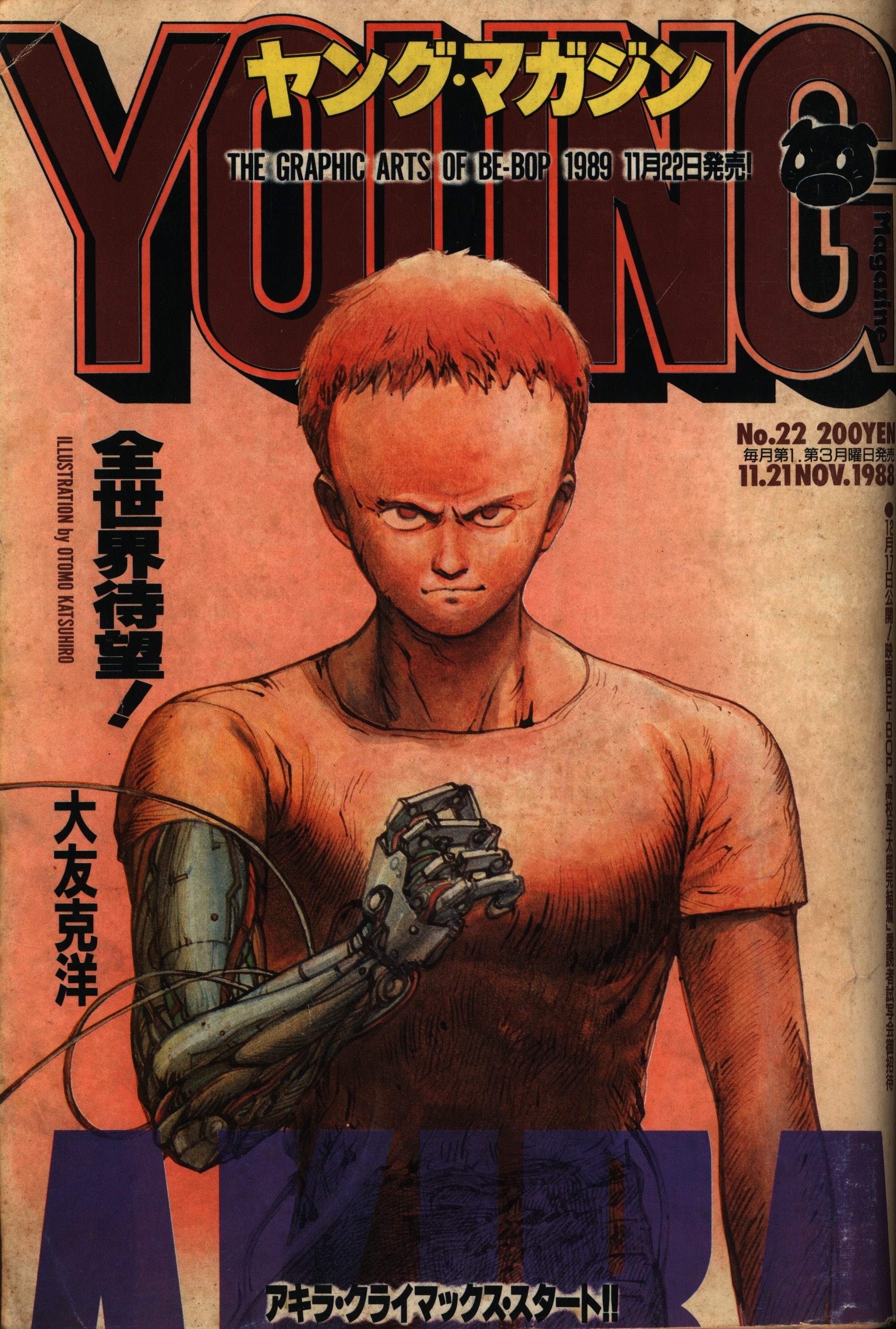 ヤングマガジン「AKIRA」掲載号39冊＋1（第1話掲載号あり） - 青年漫画