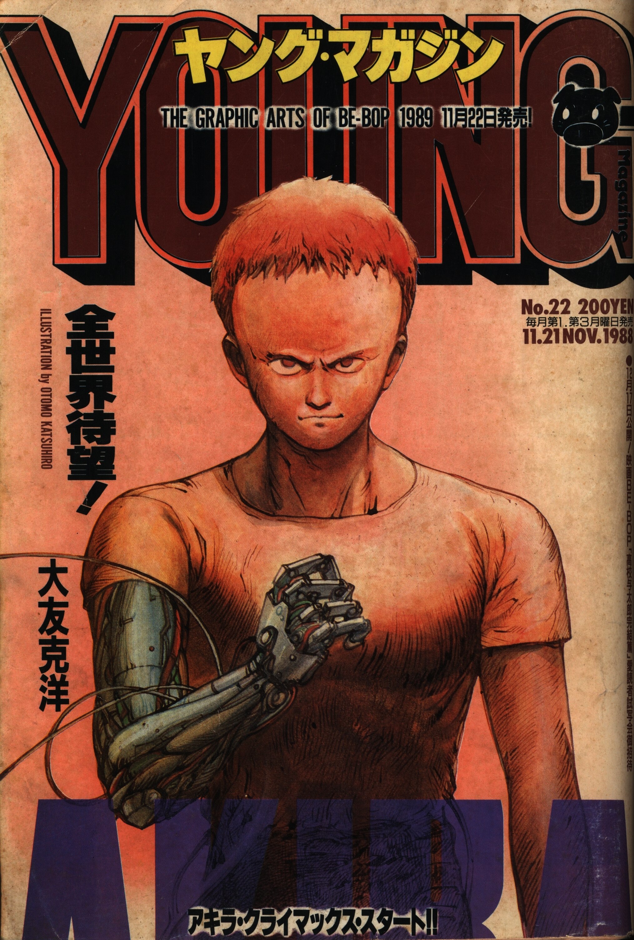 価格は安く / No.24 1982年(昭和57年)12月20日号 ヤングマガジン 大友 