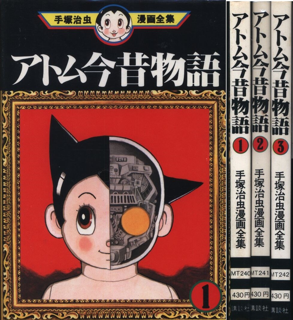 講談社 手塚治虫漫画全集 手塚治虫 アトム今昔物語 全3巻 初版セット まんだらけ Mandarake