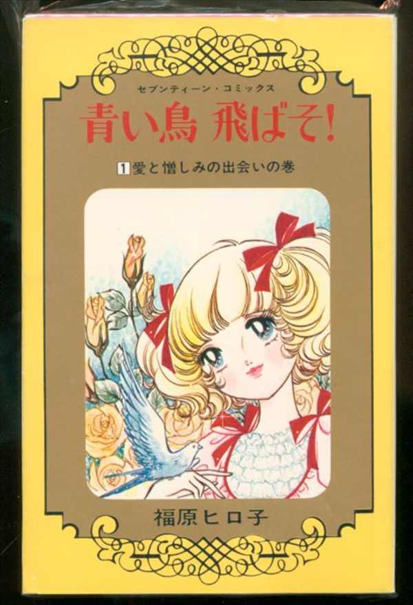SHUEISHA SEVENTEEN (white) Fukuhara Hiroko, the blue bird flies! Complete 2 volume set