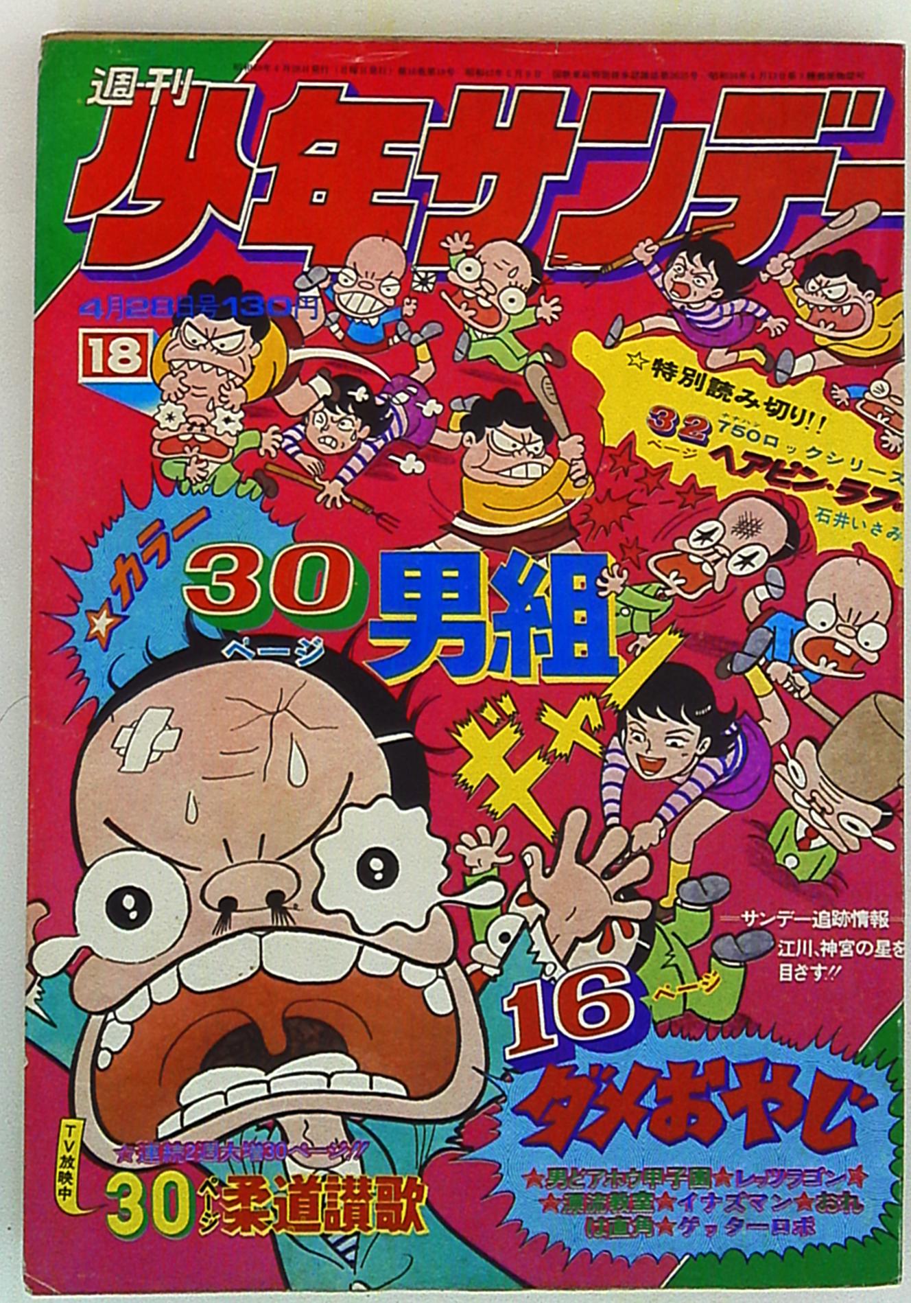 雑誌少年サンデー1974年16〜18号 - 全巻セット