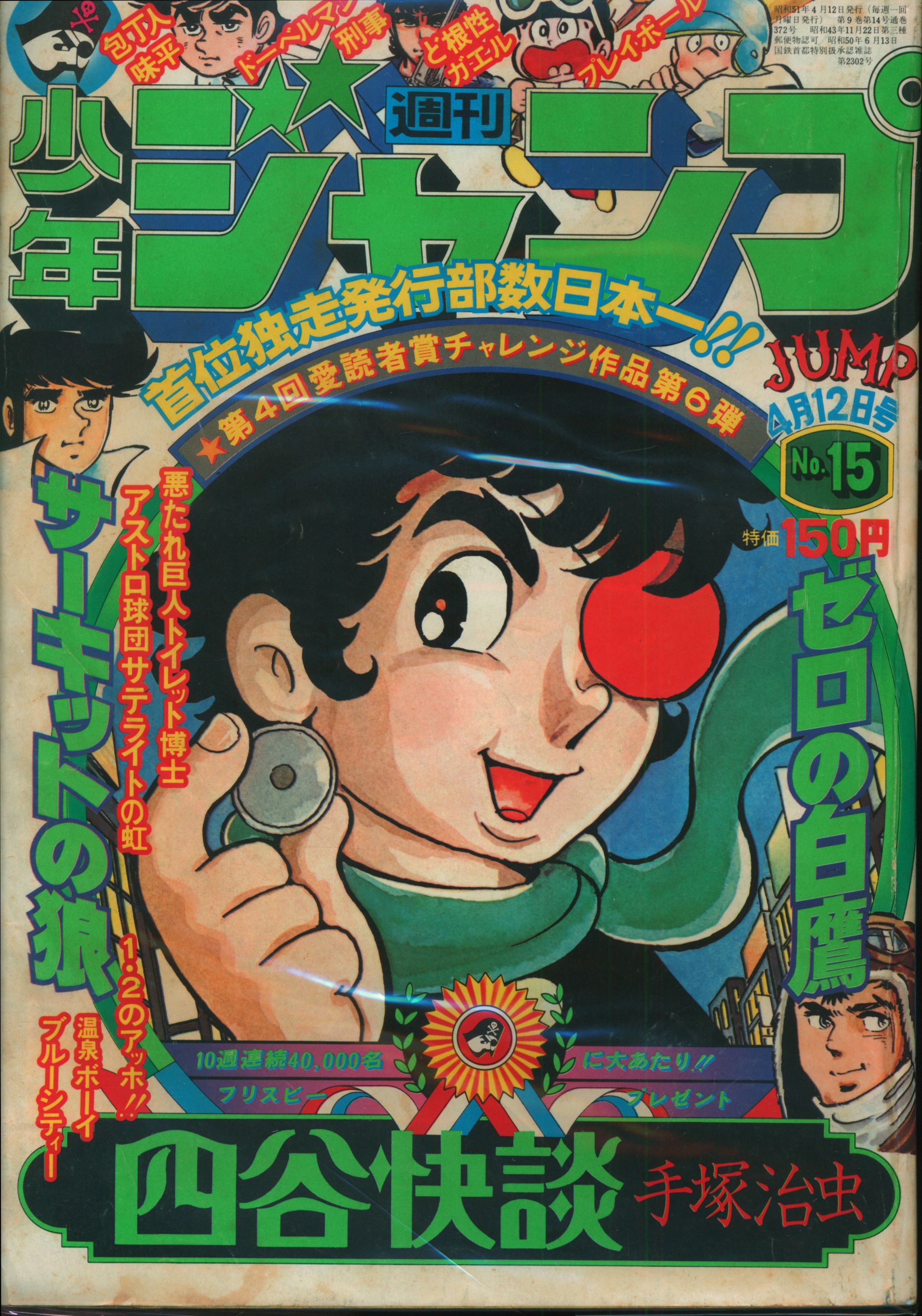 Shueisha Manga Magazines From 1976 Showa 51 Weekly Shonen Jump 1976 Years 1976 15 7615 Mandarake Online Shop