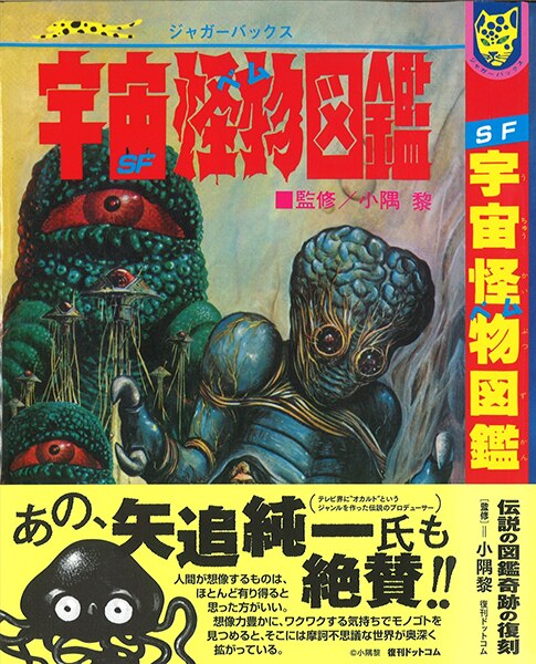 復刊ドットコム ジャガーバックス/『SF宇宙怪物図鑑(ベム)』/※復刻版 | まんだらけ Mandarake