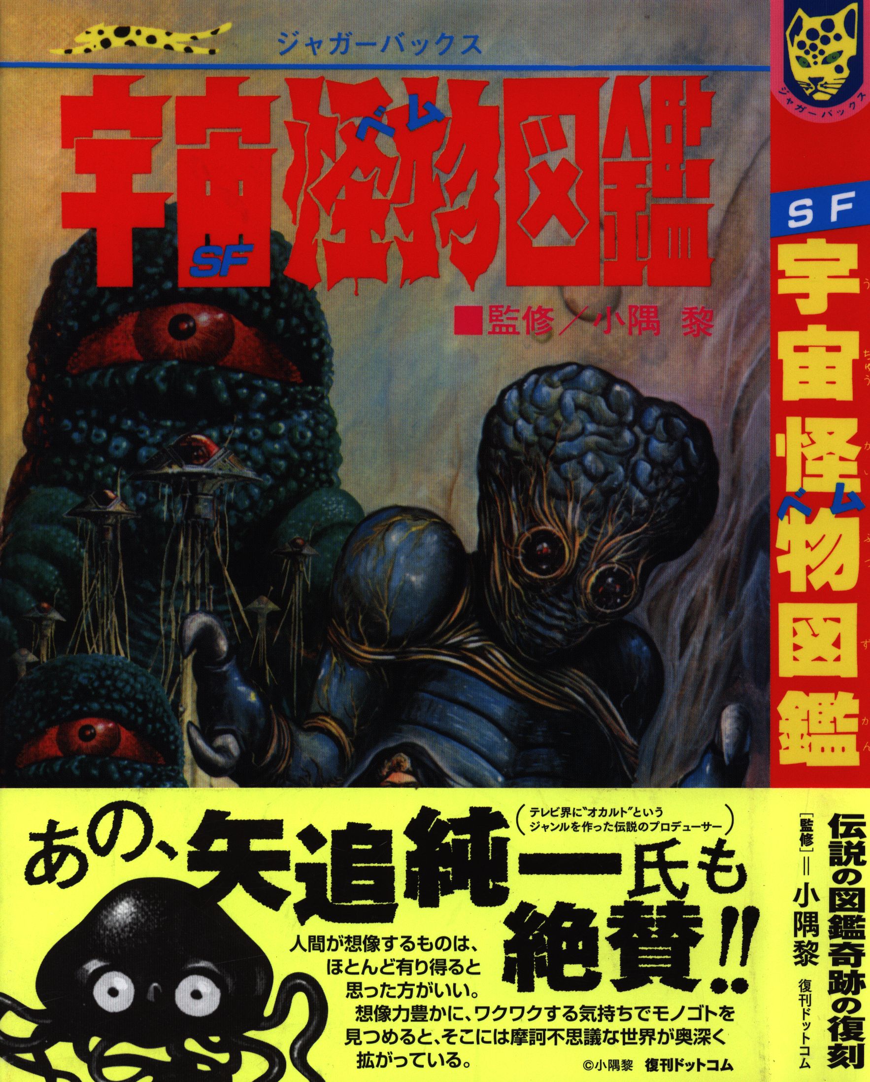 SF宇宙怪物ベム図鑑 初版 表紙カバーあり ジャガーバックス - www 