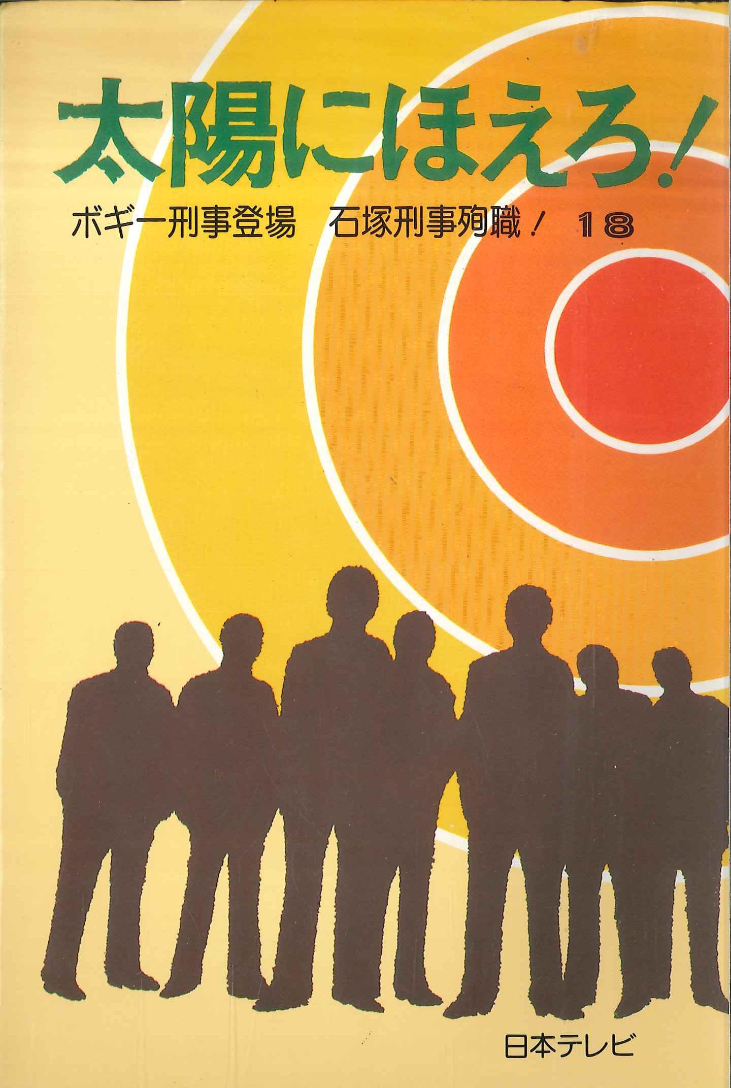 日本テレビ 太陽にほえろ 18 まんだらけ Mandarake