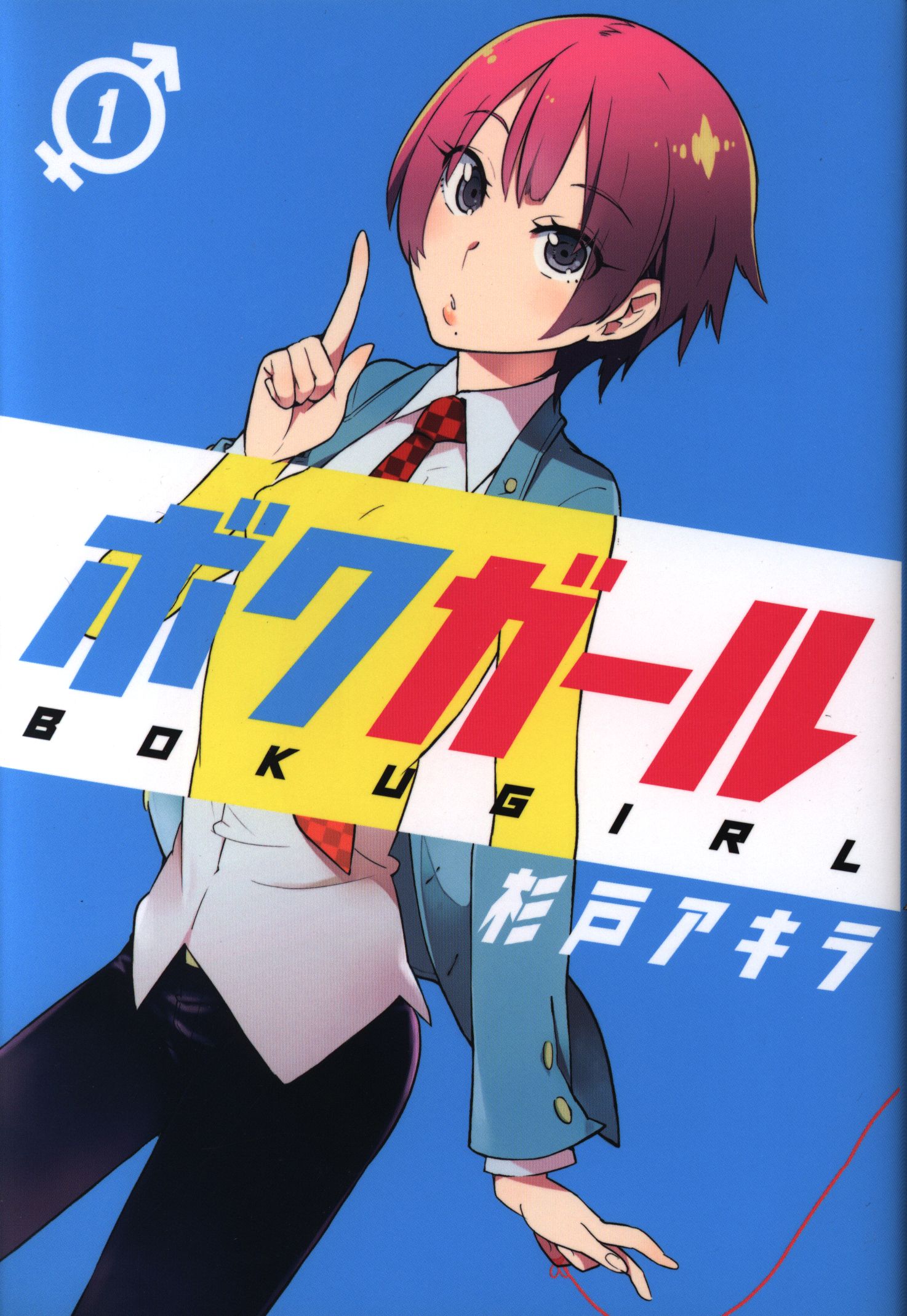 ボクガール全巻セット 通販