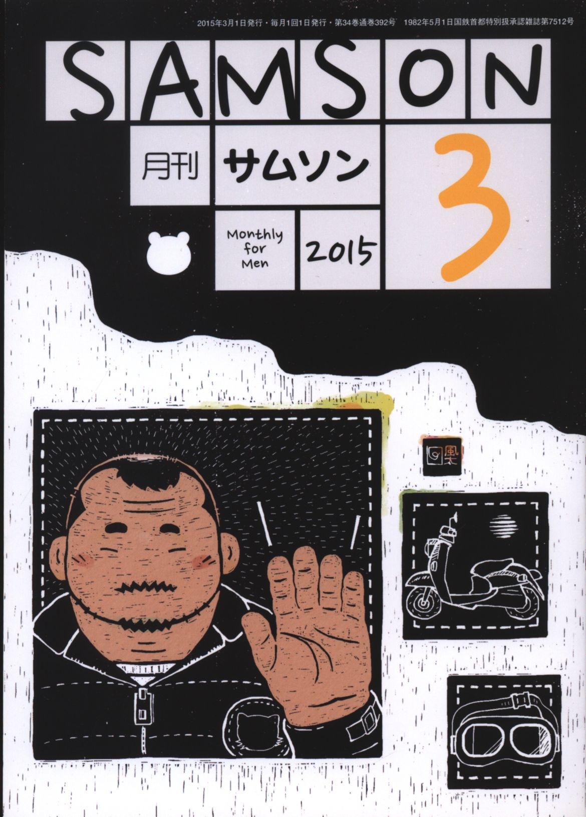 SAMSON 2015年3月号 | ありある | まんだらけ MANDARAKE