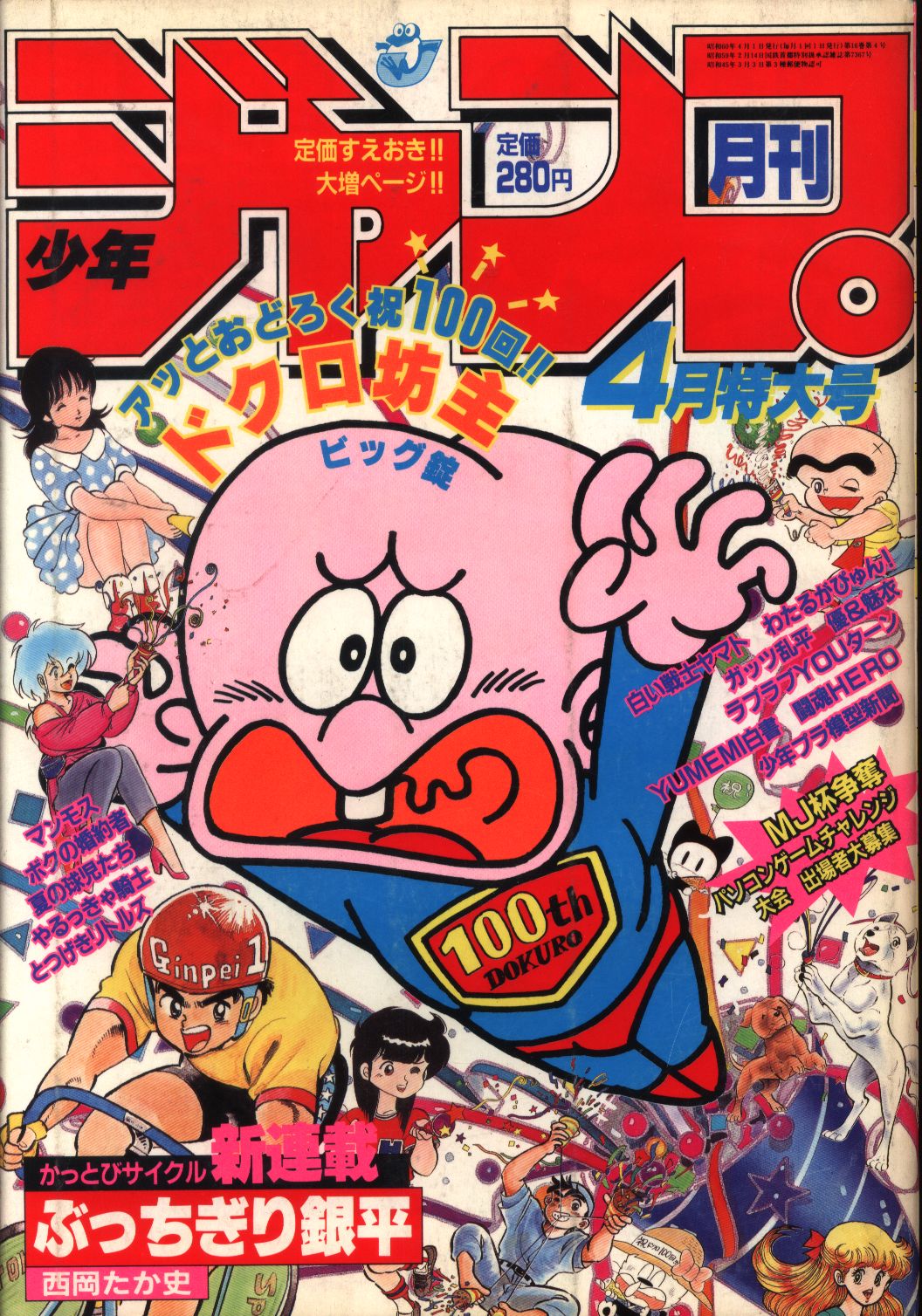 月刊少年ジャンプ1985年～1995年(抜けなし) - 漫画