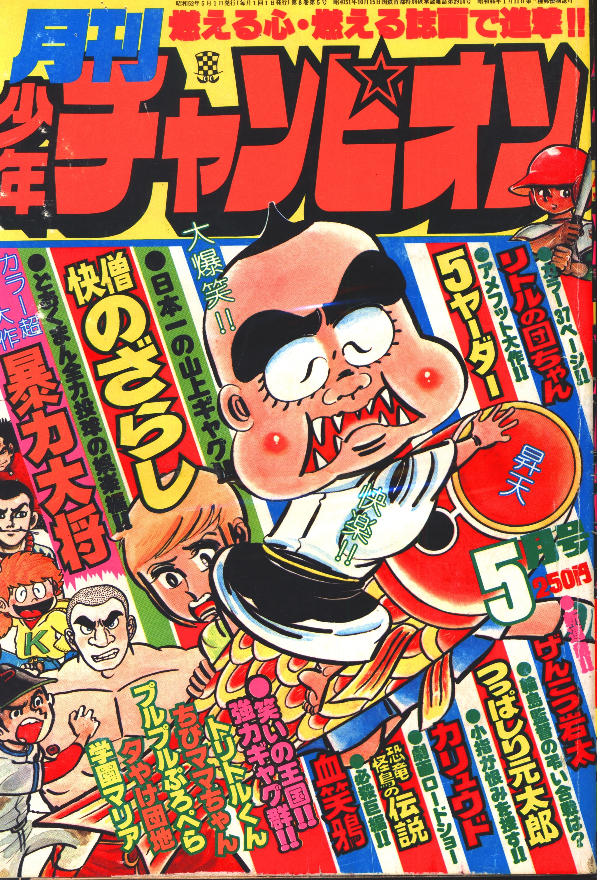 秋田書店 1977年 昭和52年 の漫画雑誌 月刊少年チャンピオン 1977年 昭和52年 05月号 7705 まんだらけ Mandarake