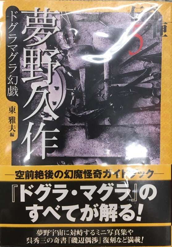 ドグラマグラ幻戯 伝奇ノ匣5 夢野久作