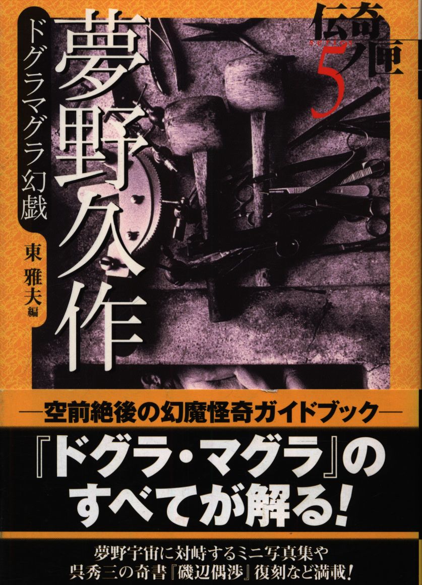 学研M文庫 伝奇ノ匣 5 夢野久作 ドグラマグラ幻戯 | まんだらけ Mandarake