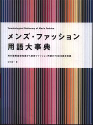 吉村誠一 メンズ・ファッション用語大事典