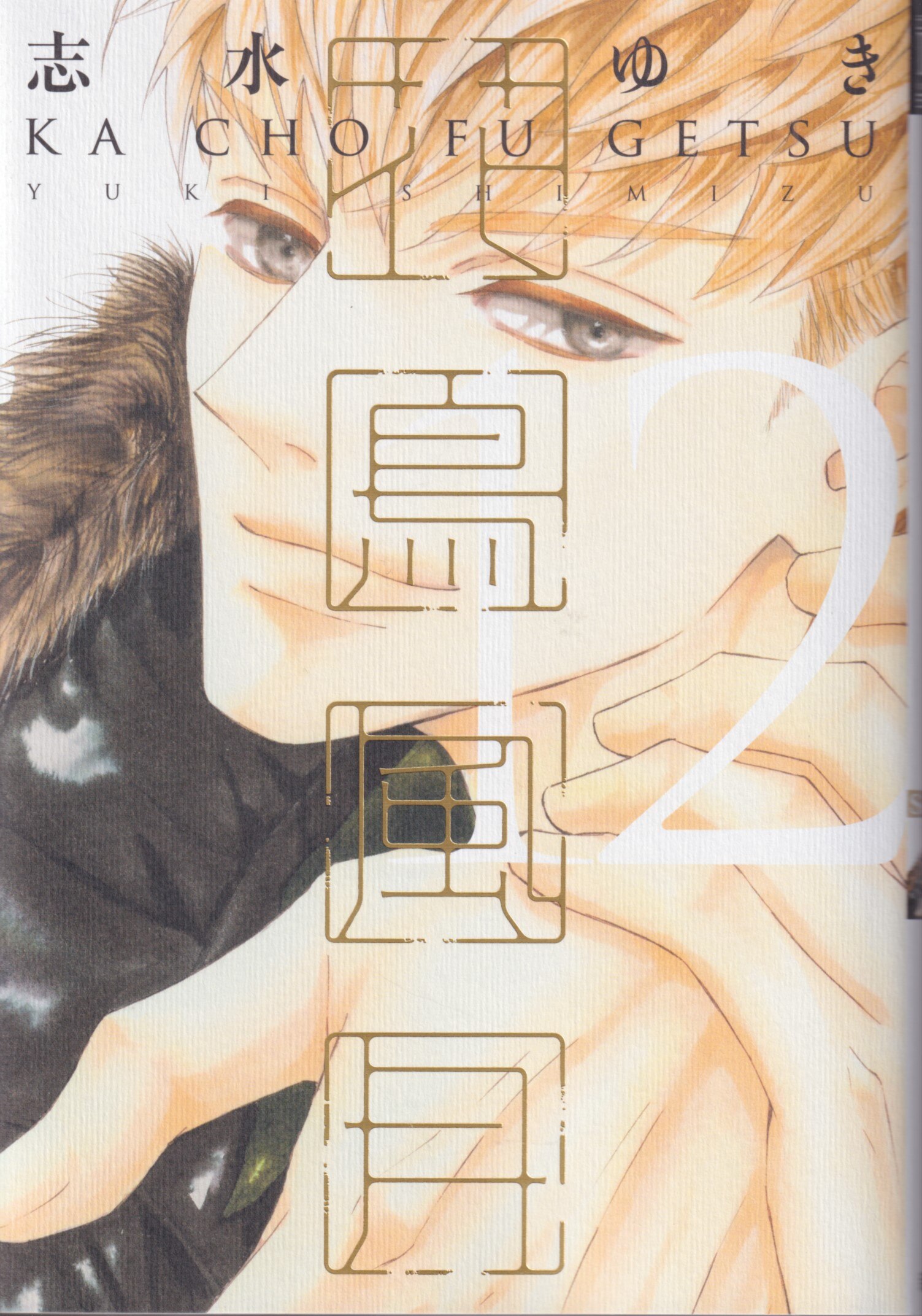 Shinshokan Dear Plus comics Shimizu Yuki Kachofugetsu 12