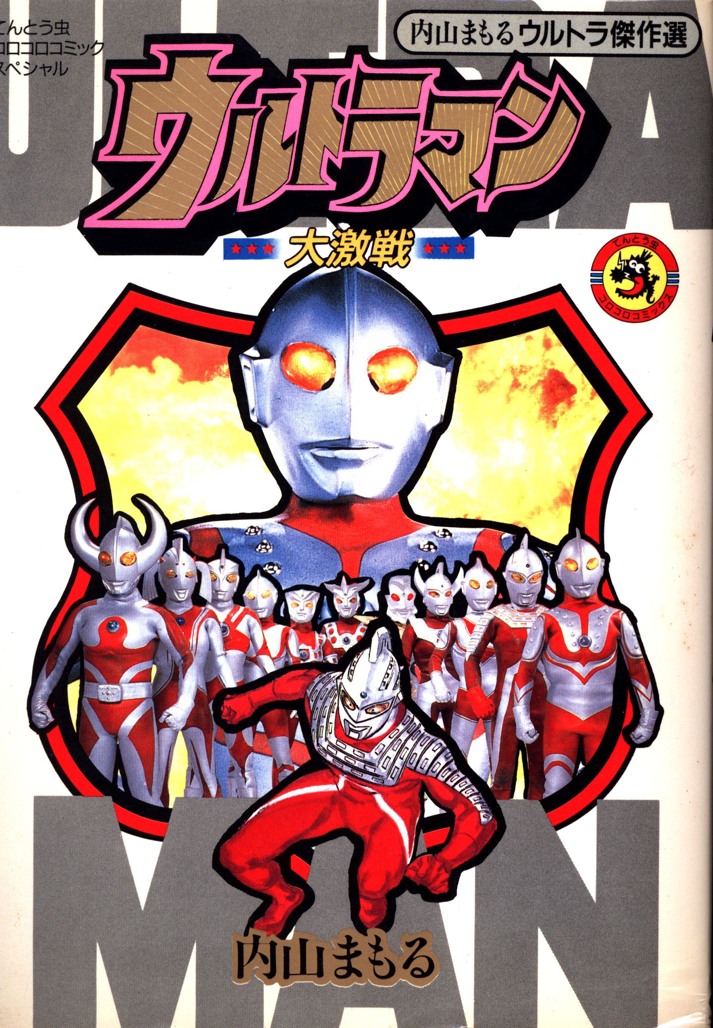 小学館 コロコロコミック特別増刊号1号 ウルトラマン 1978年 マンガ