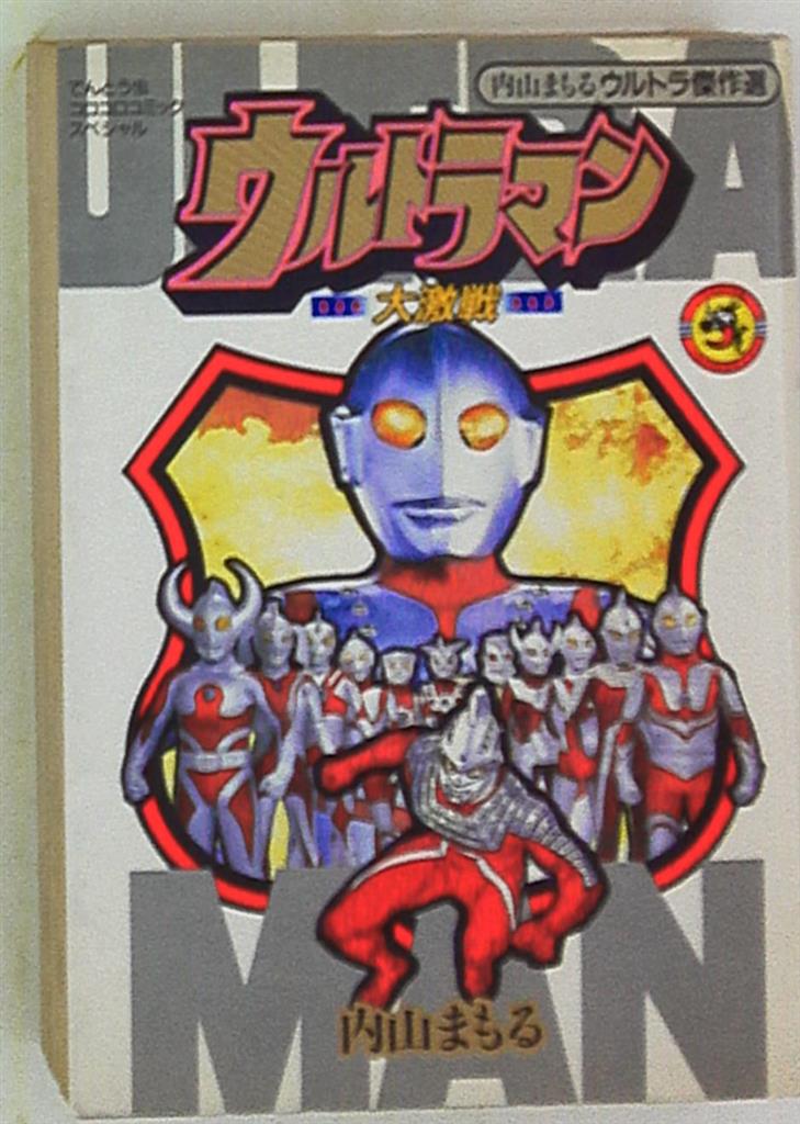 小学館 てんとう虫コロコロコミックスペシャル 内山まもる ウルトラマン大激戦 まんだらけ Mandarake