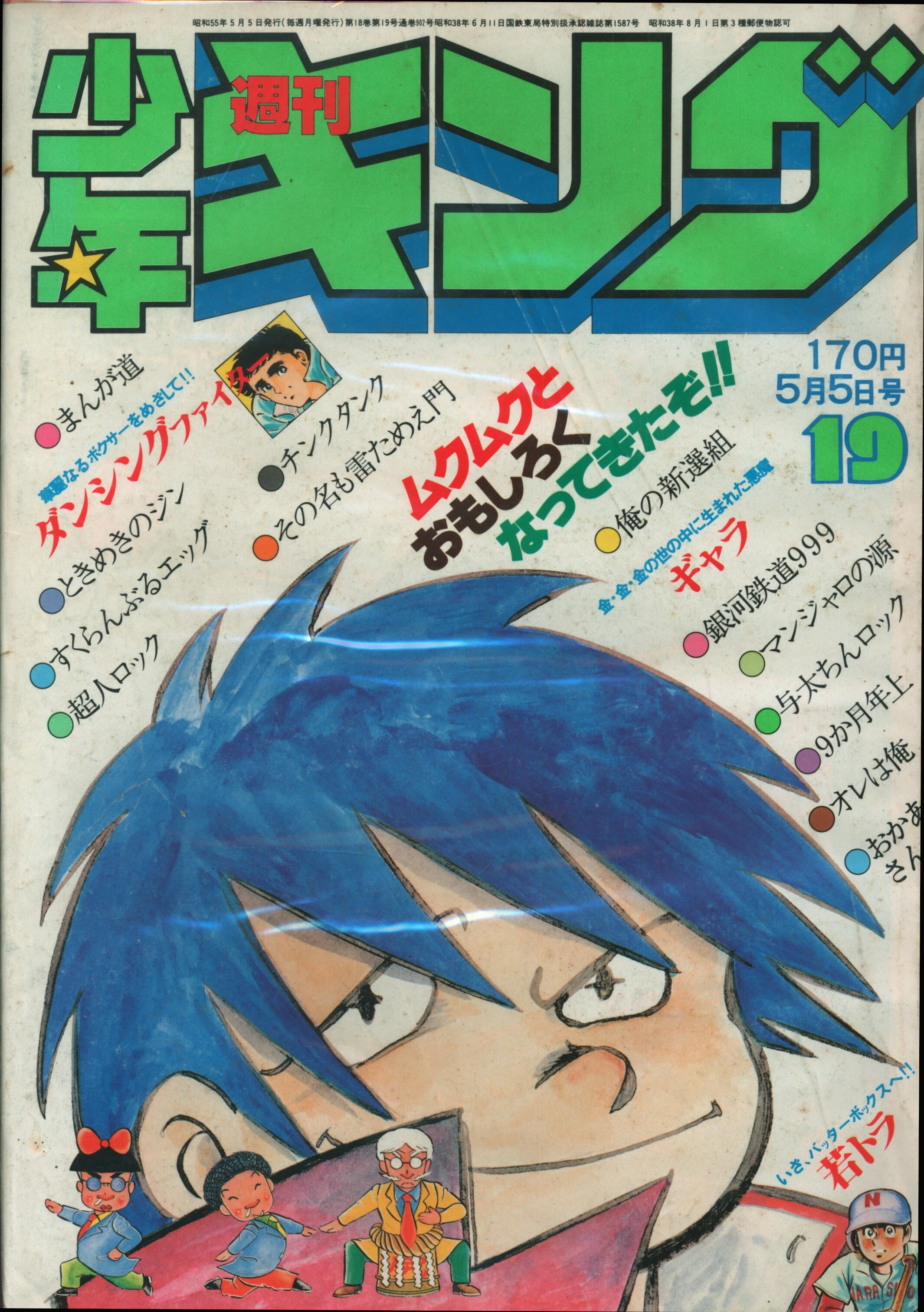 少年画報社 1980年 昭和55年 の漫画雑誌 週刊少年キング80 19 8019 まんだらけ Mandarake