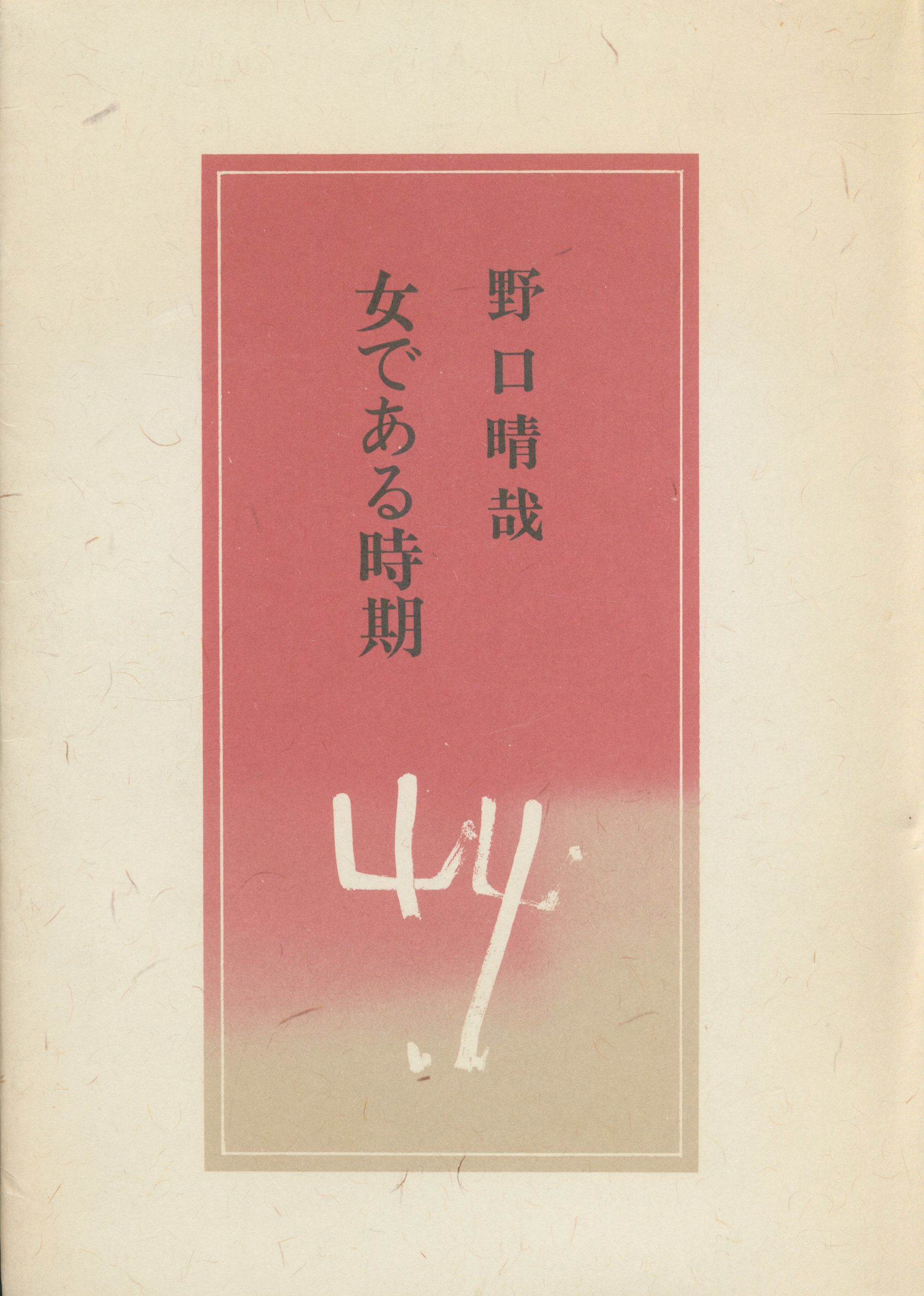 愉気法 2 野口晴哉 | 古本よみた屋 おじいさんの本、買います。