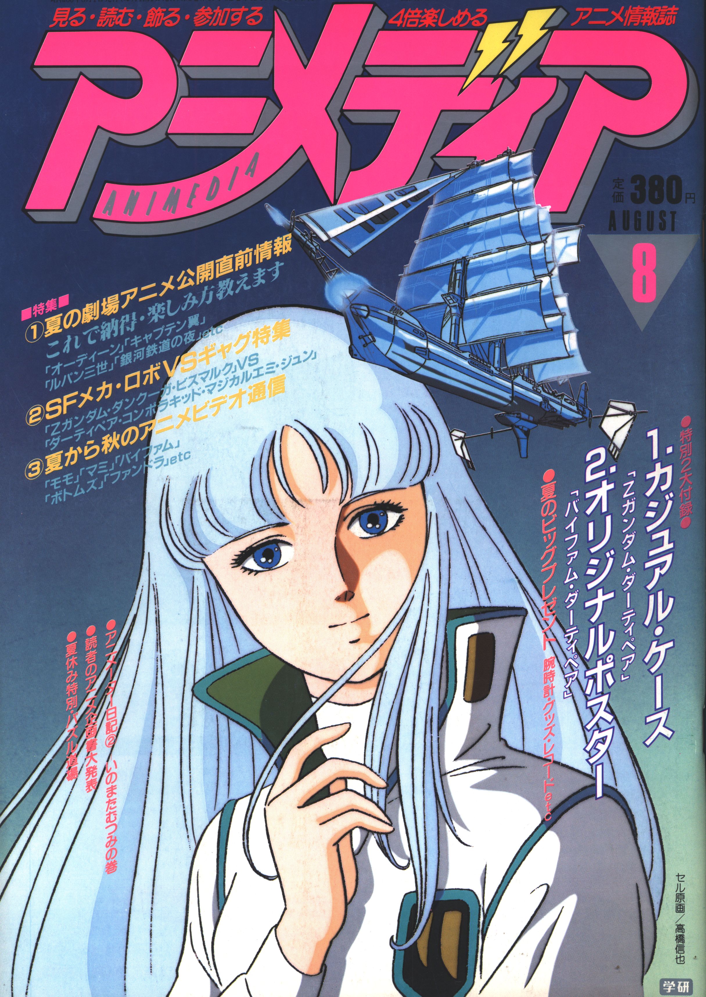 学習研究社 1985年 昭和60年 のアニメ雑誌 付録つき アニメディア1985年 昭和60年 8月号 8508 まんだらけ Mandarake