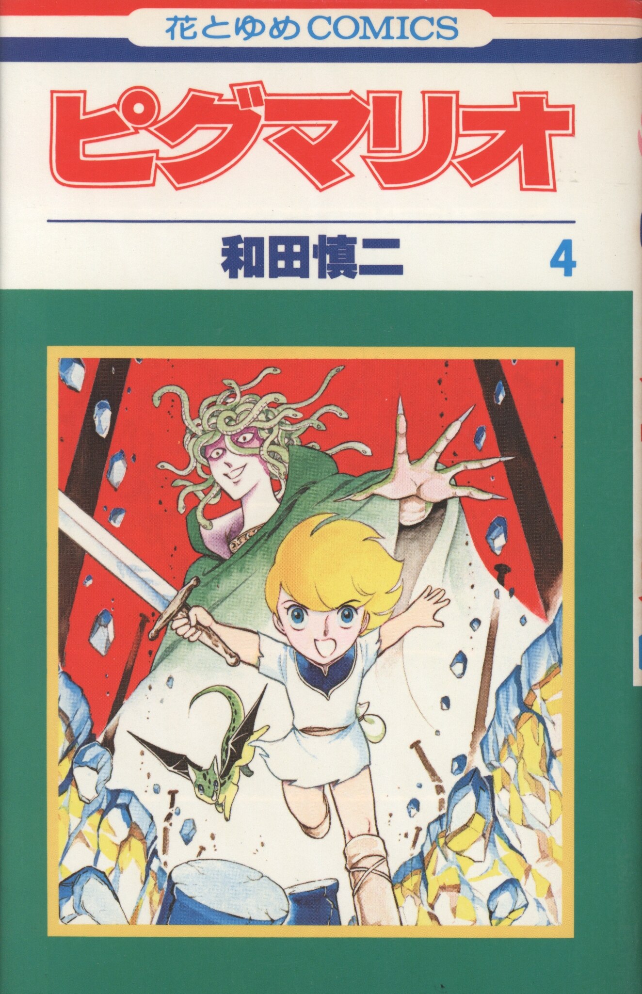 ピグマリオ 和田慎二 白泉社 全巻セット 花とゆめCOMICS｜少女