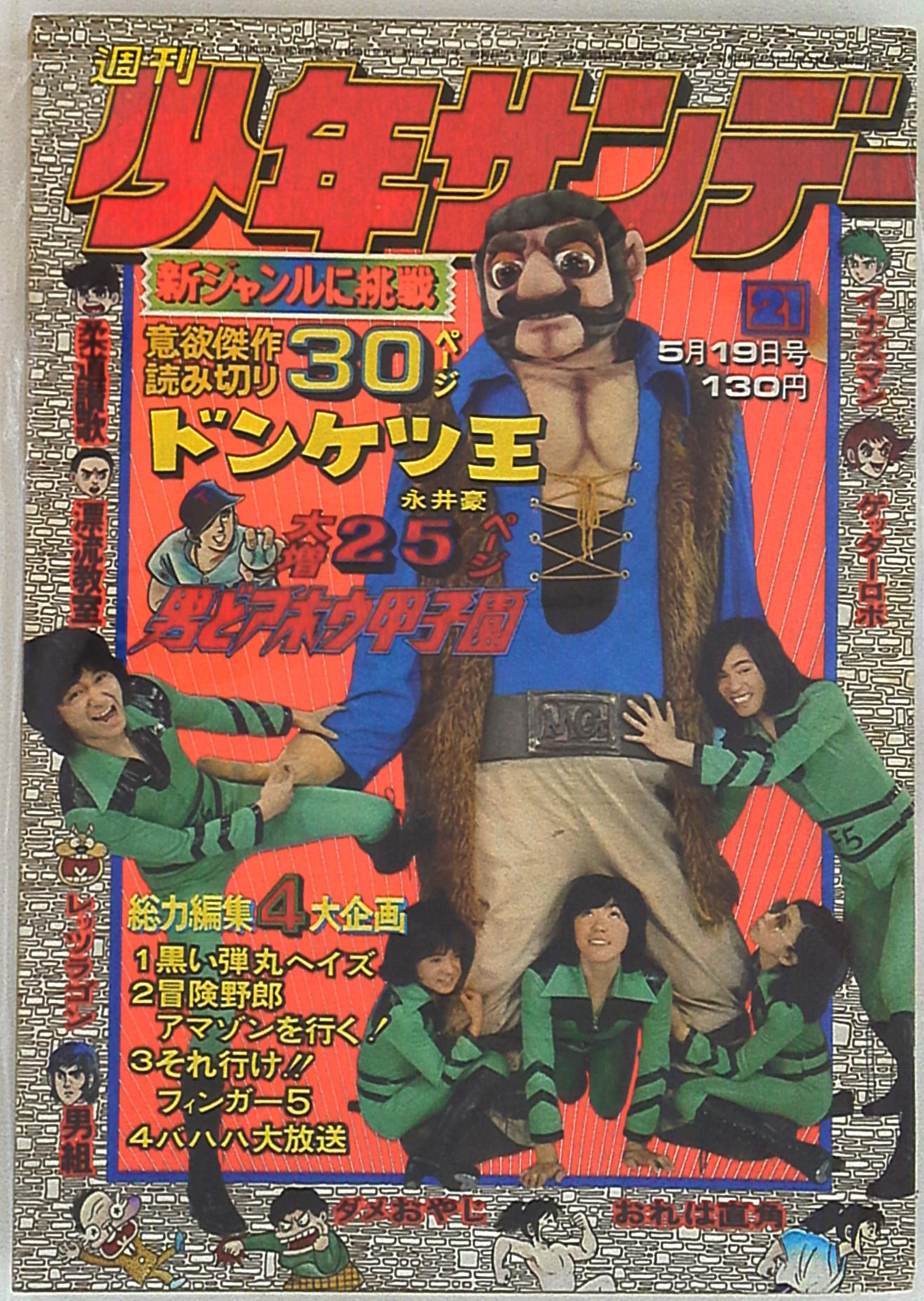 レア少年サンデー1974年24号 松本零士『鉄の竜騎兵』掲載 - 青年漫画