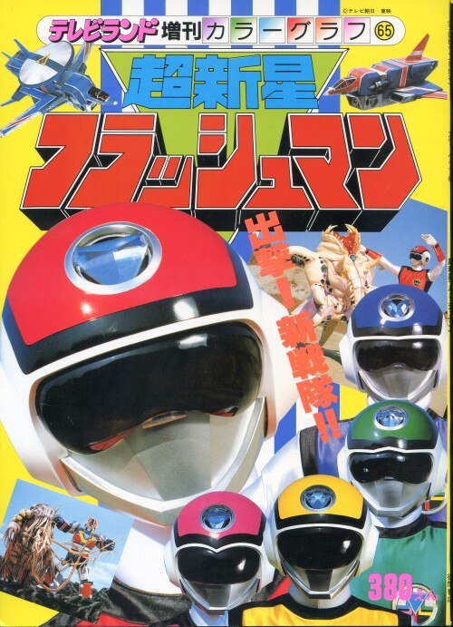 中古】パーフェクトマニュアル4 超新星フラッシュマン／佐々木