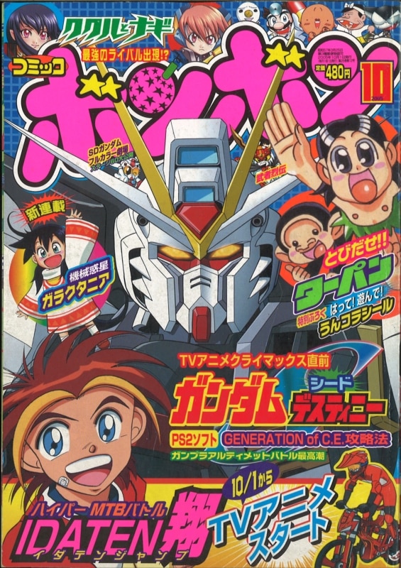 コミックボンボン 2005年(平成17年)10月号/※御堂カズヒコ「ウルトラ