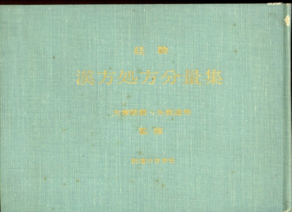 大塚敬節/矢数道明/気 経験・漢方処方分量集 | まんだらけ Mandarake