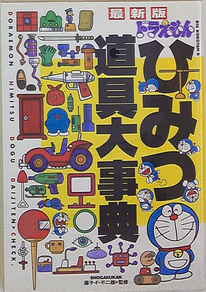 小学館 ビッグコロタン 最新版ドラえもんひみつ道具大事典 96 まんだらけ Mandarake