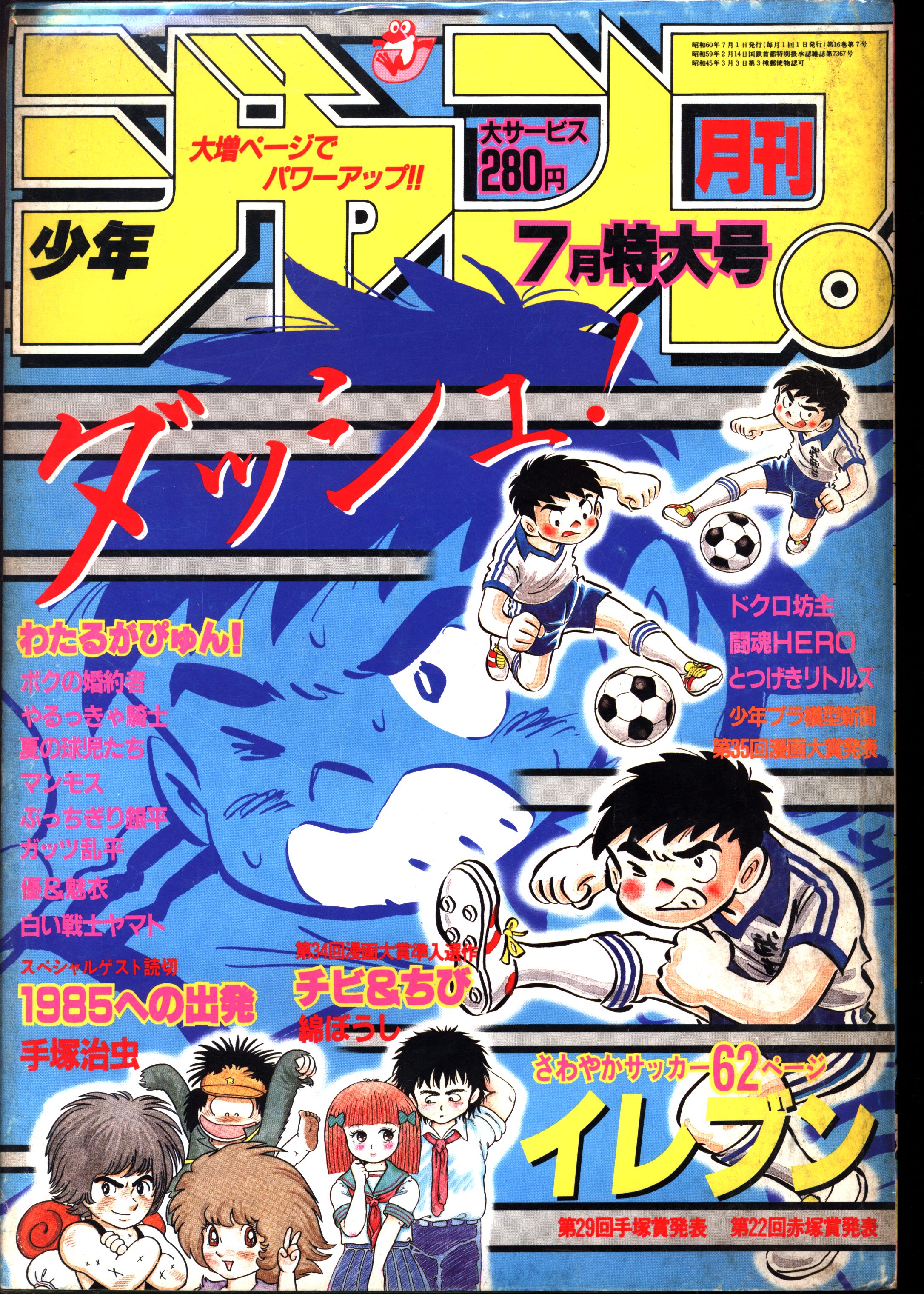 集英社 月刊少年ジャンプ1985年7月号 8507 まんだらけ Mandarake