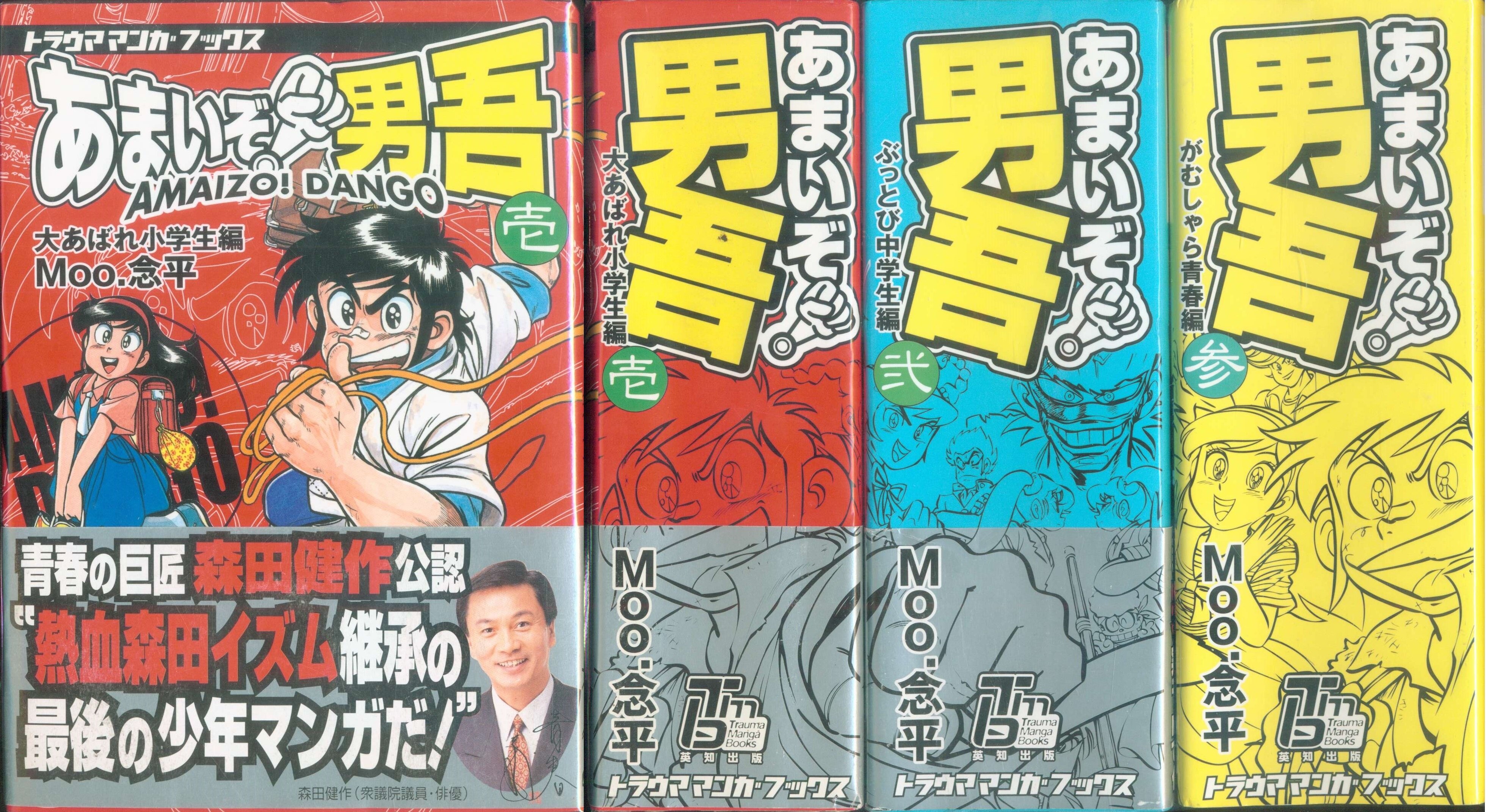 限定版 あまいぞ 男吾 全3巻 ｍoo 念平 トラウママンガブックス 英知出版 全巻セット Labelians Fr