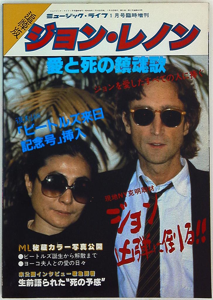 ミュージック・ライフ1981年1月号臨時増刊追悼版 ジョン・レノン愛と死 