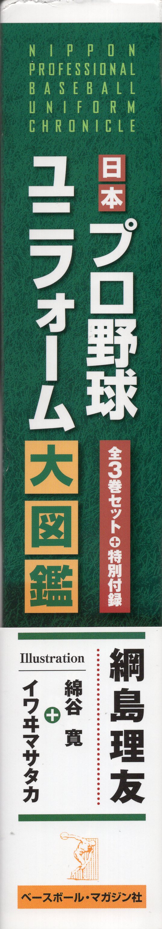 全商品対象が 日本プロ野球ユニフォーム大図鑑 3巻セット - 本