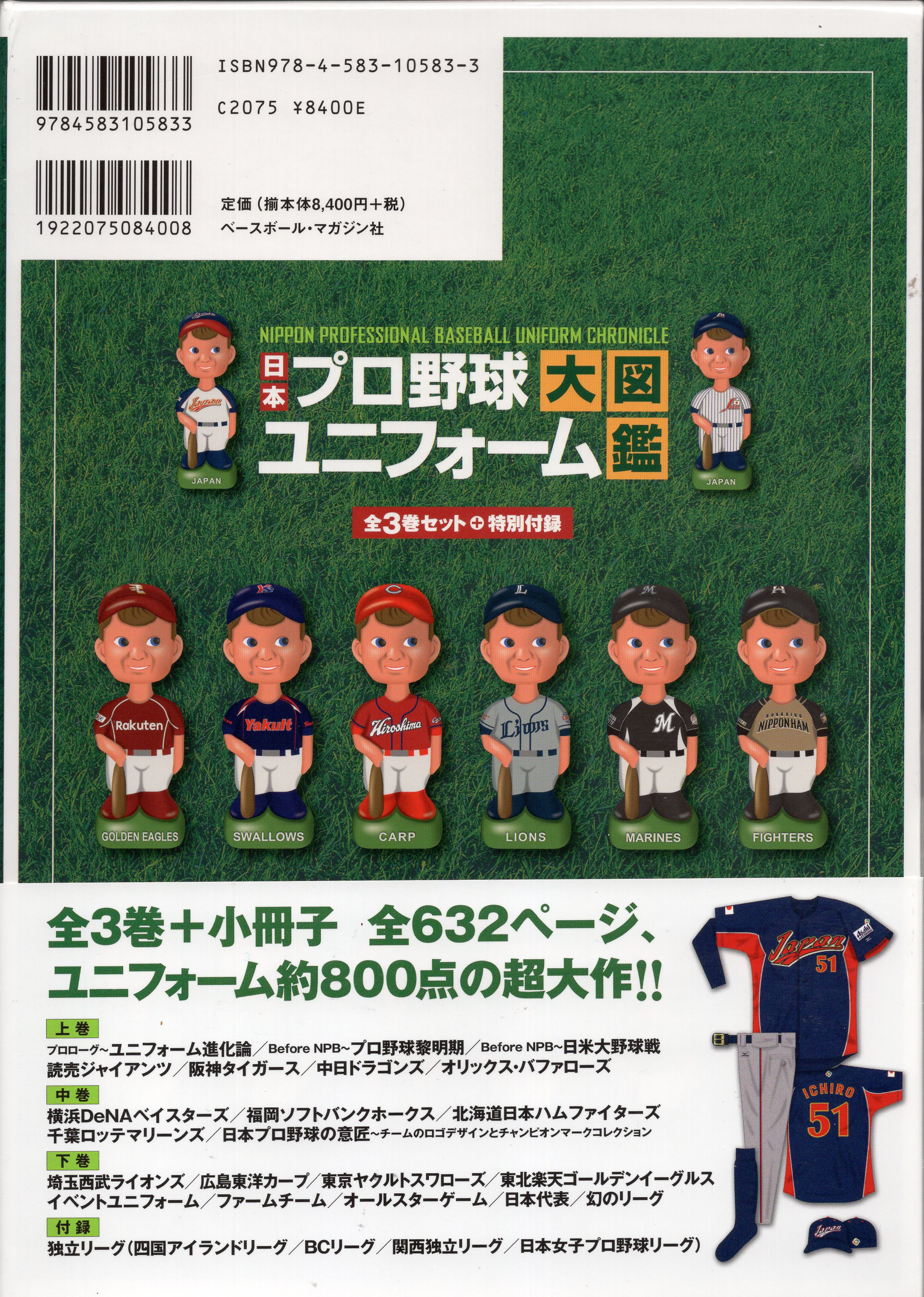 ベースボール・マガジン社 網島理友 日本プロ野球ユニフォーム大図鑑