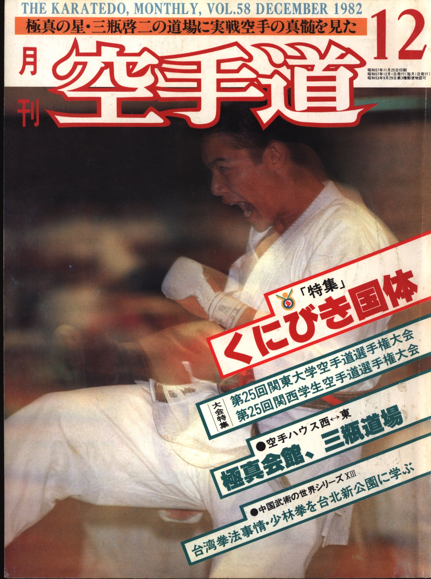 空手月刊空手道 1978年VOL2～8 別冊大会特集号 - 趣味