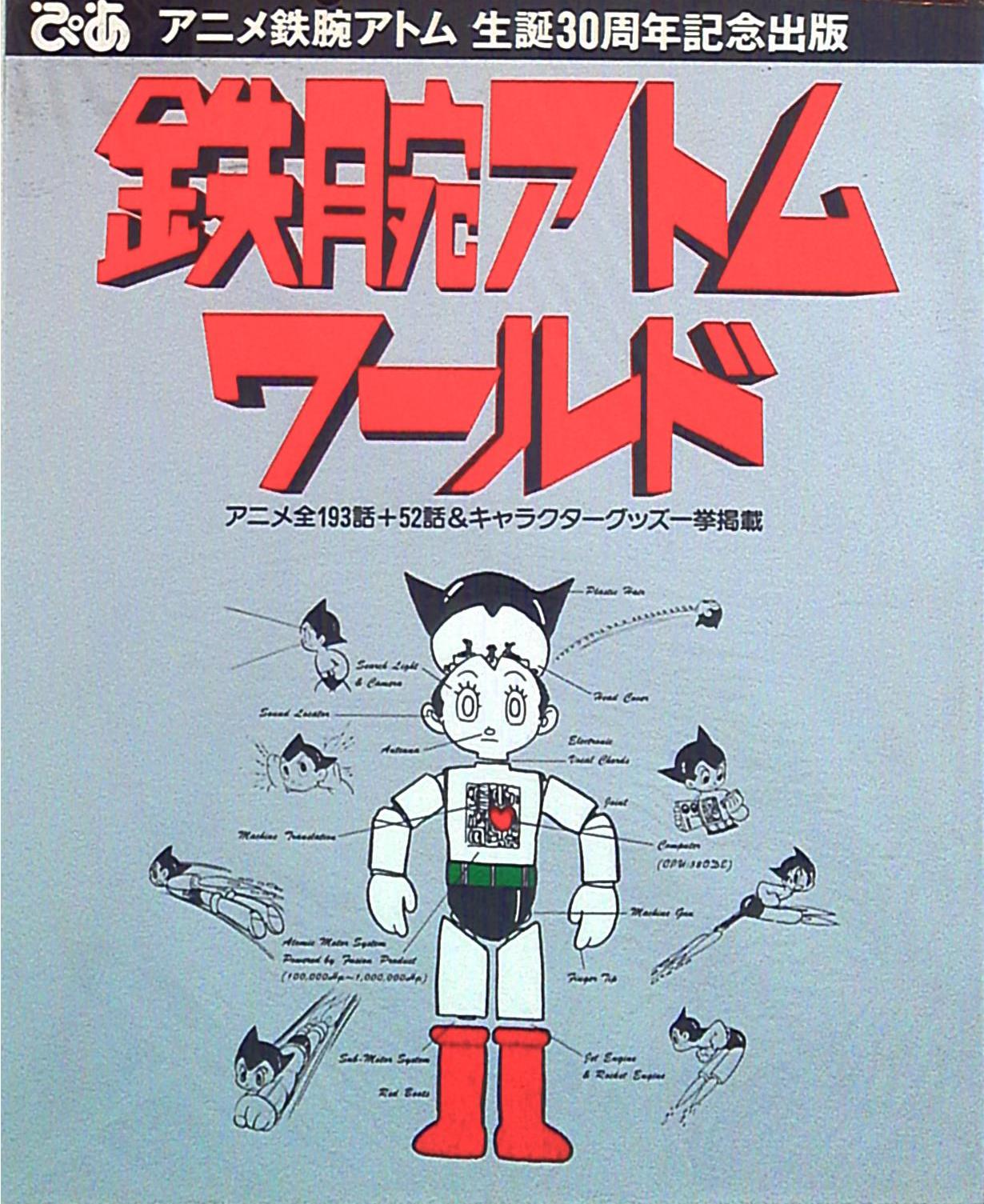 ぴあ Pia Mooks 鉄腕アトムワールド アニメ鉄腕アトム生誕30周年記念出版 まんだらけ Mandarake