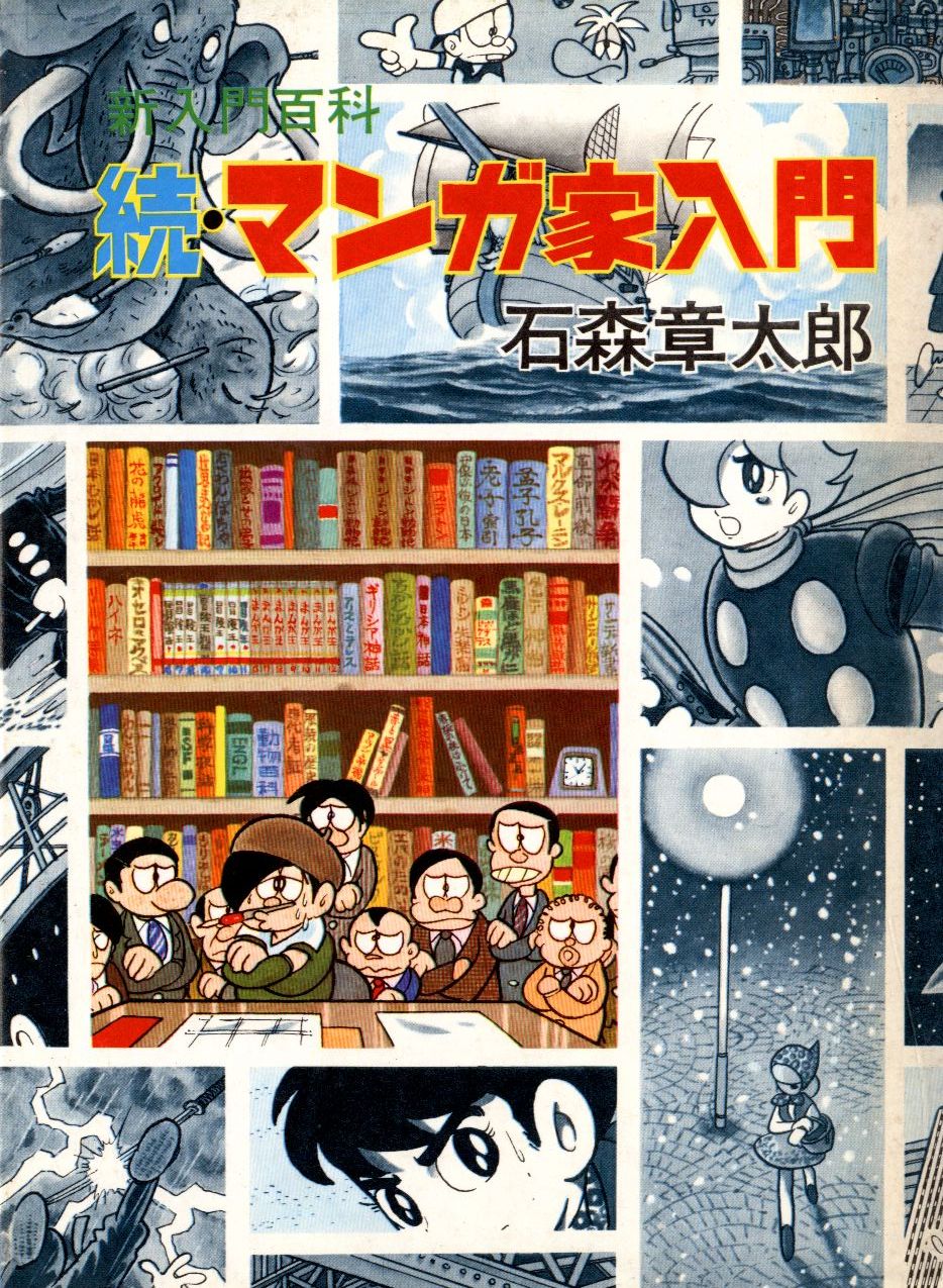 秋田書店 新入門百科 石森章太郎 続マンガ家入門 新装 箱付 再版 まんだらけ Mandarake