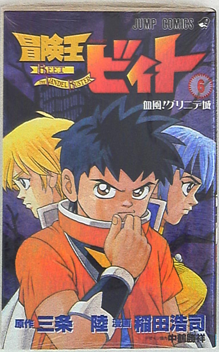 集英社 ジャンプコミックス 稲田浩司 冒険王ビィト 6 まんだらけ Mandarake