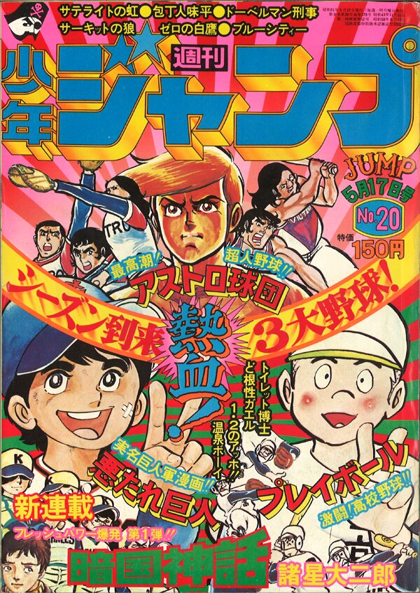 集英社 1976年 昭和51年 の漫画雑誌 週刊少年ジャンプ 1976年 昭和51年 76 まんだらけ Mandarake