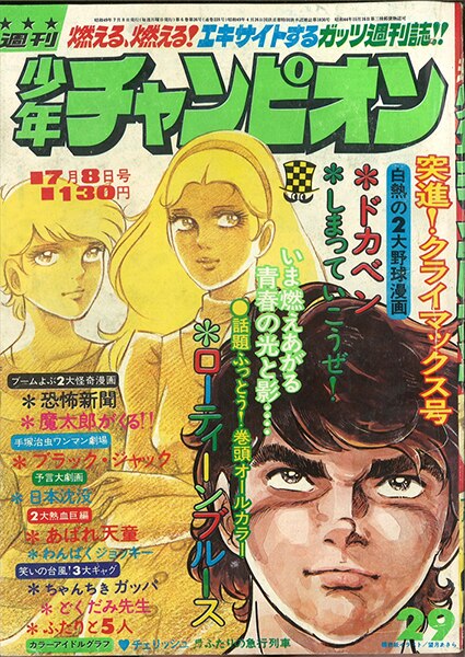 週刊少年チャンピオン1974年(昭和49年)29号 | まんだらけ Mandarake