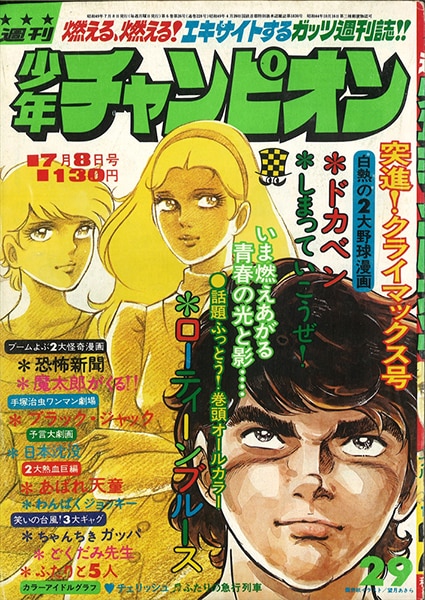 週刊少年チャンピオン1974年 昭和49年 29号 まんだらけ Mandarake