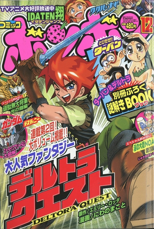 コミックボンボン 2005年(平成17年)12月号 512/※御堂カズヒコ