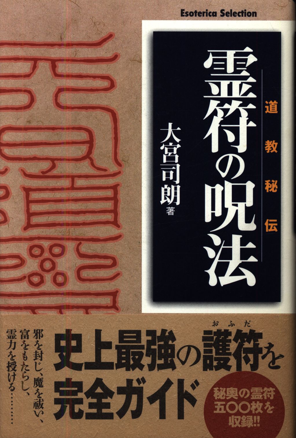 Esoterica Selection 大宮司朗 霊符の呪法 道教秘伝