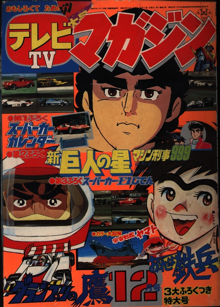 購入お値下 テレビマガジン 昭和52年2月号 - 漫画