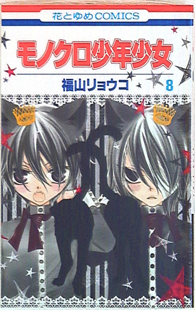 白泉社 花とゆめコミックス 福山リョウコ モノクロ少年少女 8 まんだらけ Mandarake