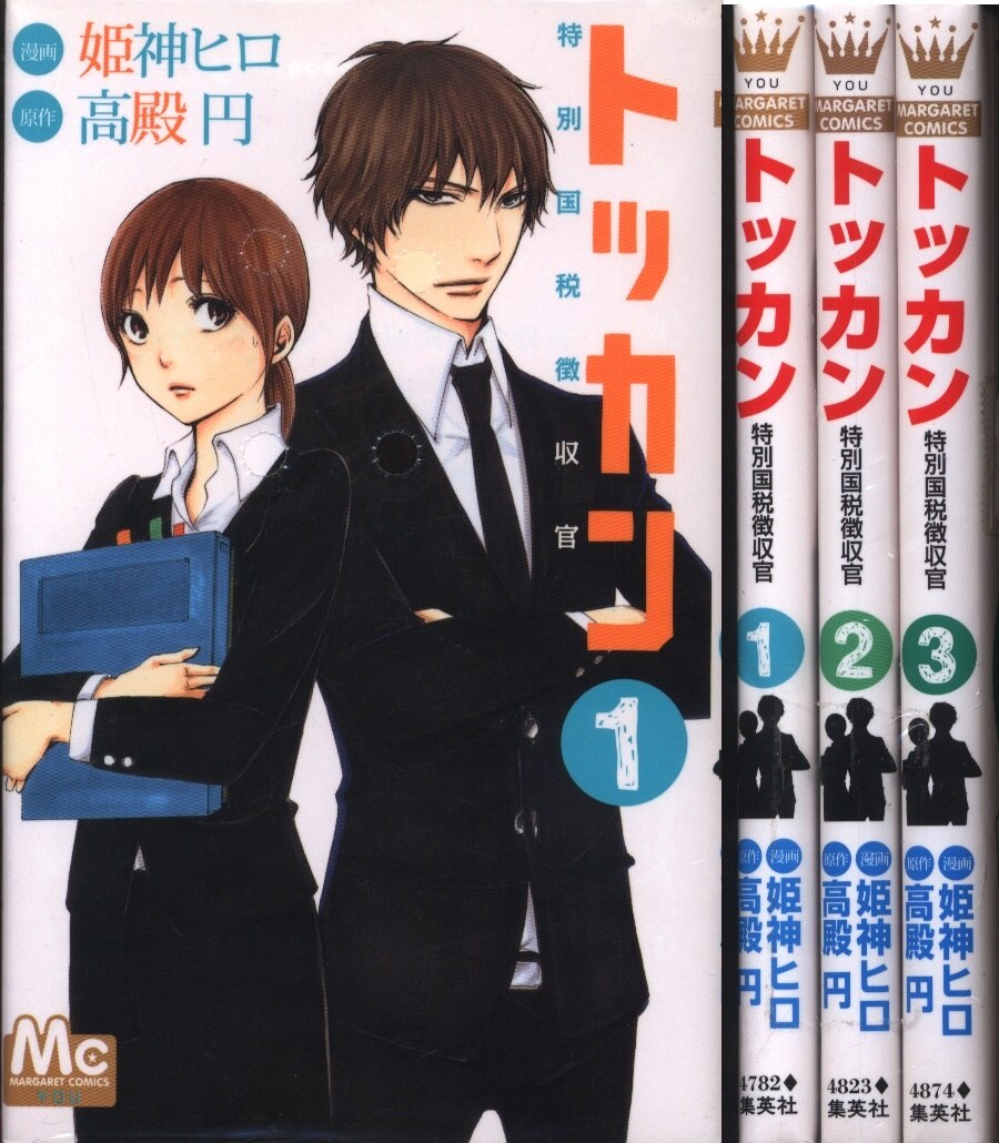 姫神ヒロ トッカン特別国税徴収官 全3巻 セット まんだらけ Mandarake