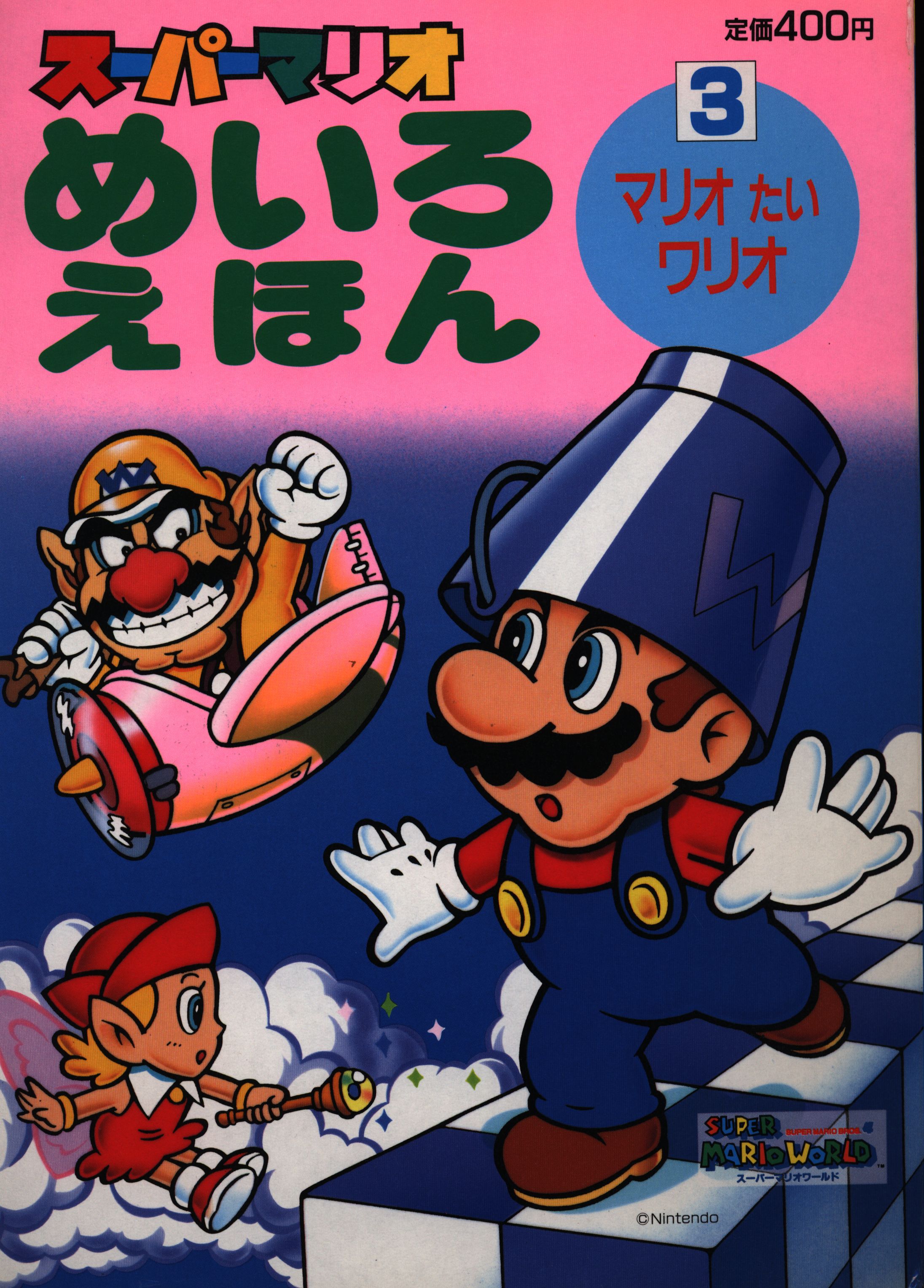 F046 送料520円！ 貴重 レトロ スーパーマリオ ゲームえほん 本 絵本 ⑥ ワリオをたおせ マリオとワリオ 小学館 - 児童書、絵本