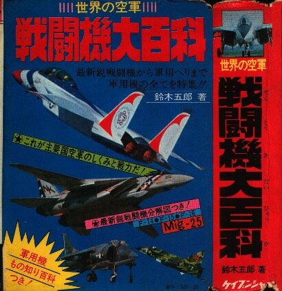勁文社 ケイブンシャの大百科 初期no なし 世界の空軍 戦闘機大百科 まんだらけ Mandarake