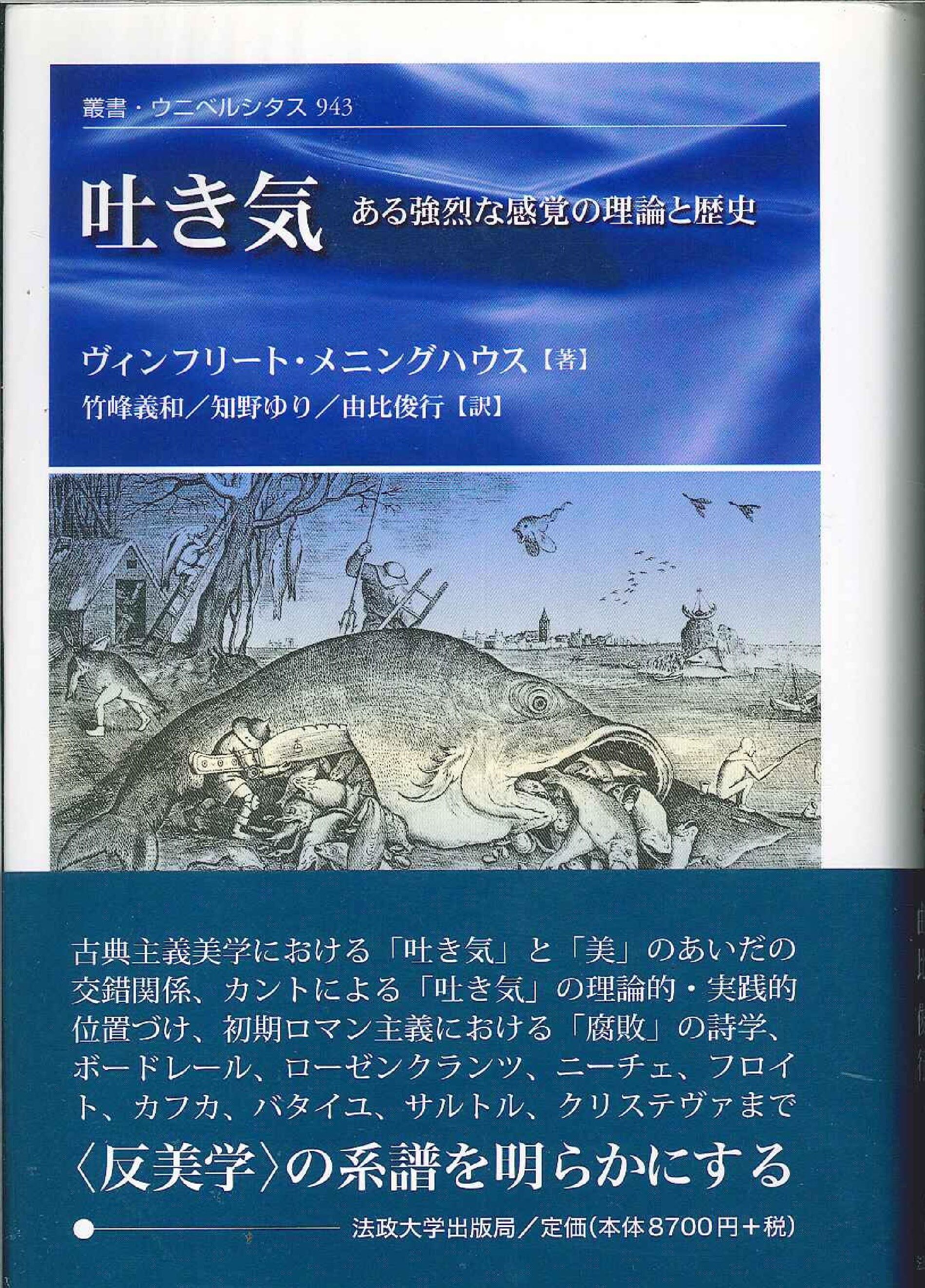 法政大学出版局 W・メニングハウス 吐き気 ある強烈な感覚の理論と歴史