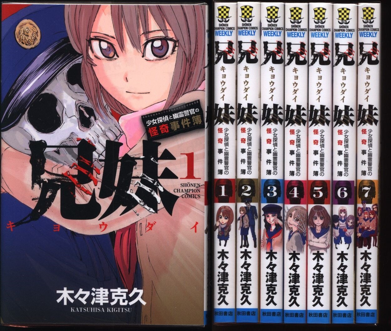Katsuhisa Kigitsu brother sister girl detective and horror incident book of  ghost police officers Complete 7 Volume Set | Mandarake Online Shop