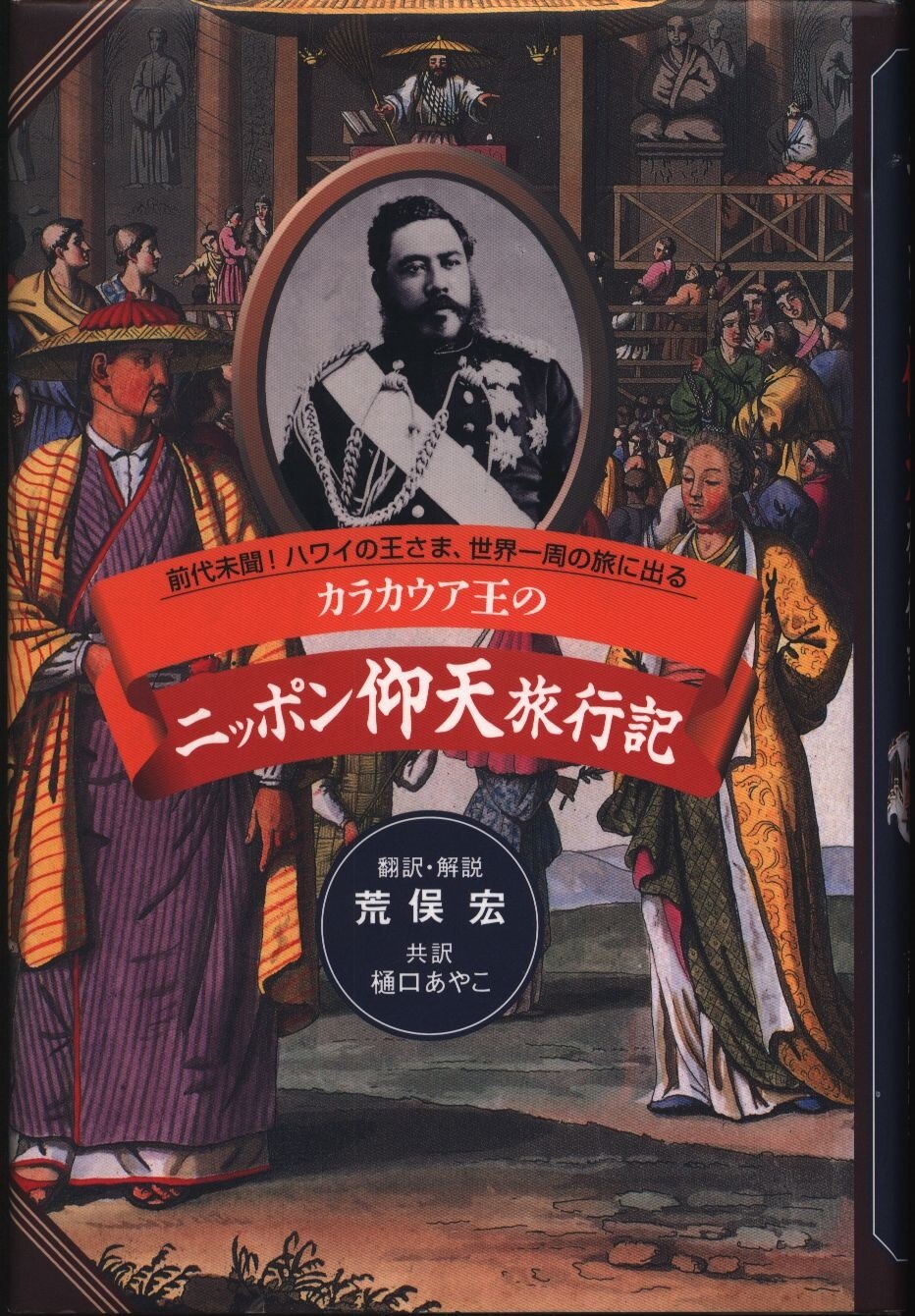 mandarake | aramata hiroshi king kalakaua of japan consternation